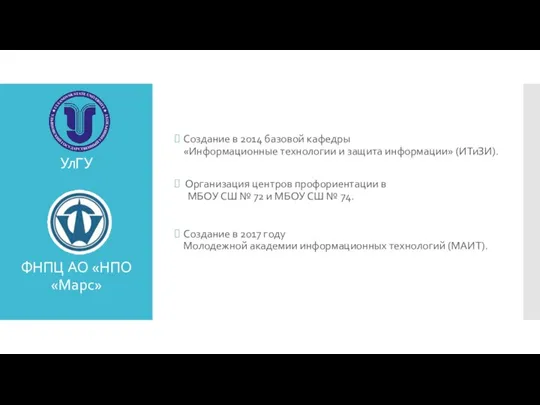 УлГУ ФНПЦ АО «НПО «Марс» Создание в 2014 базовой кафедры «Информационные технологии