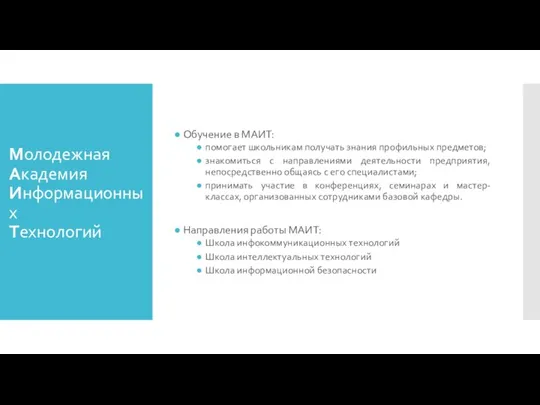 Молодежная Академия Информационных Технологий Обучение в МАИТ: помогает школьникам получать знания профильных