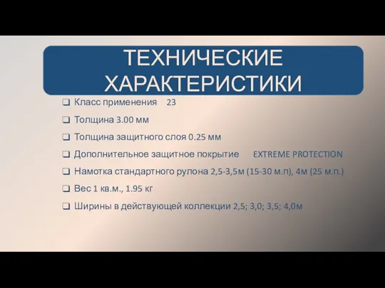 Класс применения 23 Толщина 3.00 мм Толщина защитного слоя 0.25 мм Дополнительное