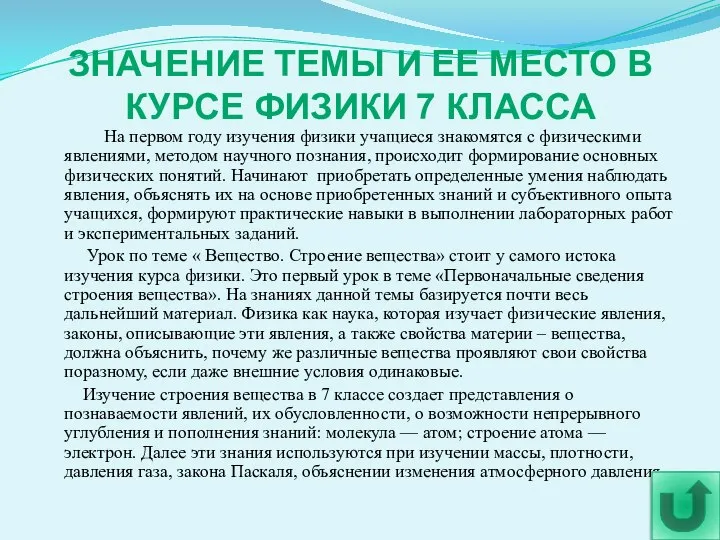 ЗНАЧЕНИЕ ТЕМЫ И ЕЕ МЕСТО В КУРСЕ ФИЗИКИ 7 КЛАССА На первом