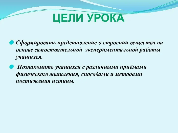 ЦЕЛИ УРОКА Сформировать представление о строении вещества на основе самостоятельной экспериментальной работы