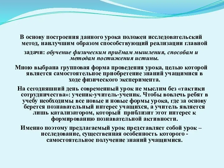 В основу построения данного урока положен исследовательский метод, наилучшим образом способствующий реализации