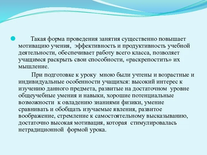 Такая форма проведения занятия существенно повышает мотивацию учения, эффективность и продуктивность учебной