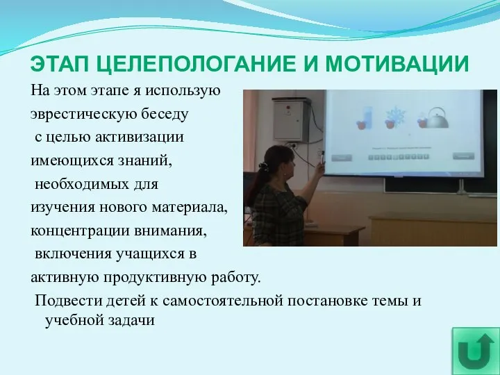 ЭТАП ЦЕЛЕПОЛОГАНИЕ И МОТИВАЦИИ На этом этапе я использую эврестическую беседу с