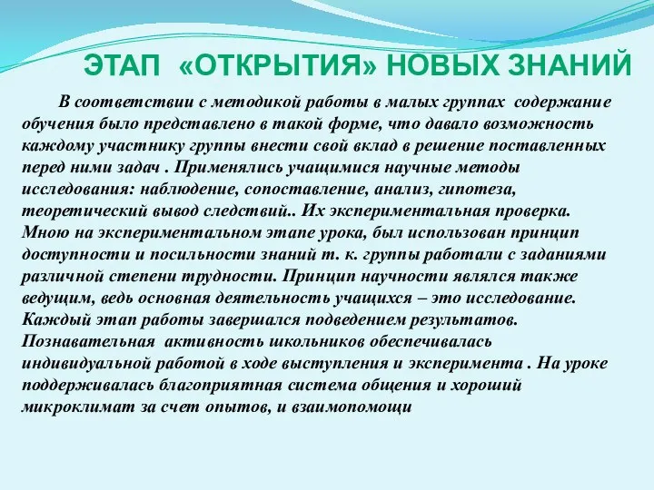 ЭТАП «ОТКРЫТИЯ» НОВЫХ ЗНАНИЙ В соответствии с методикой работы в малых группах