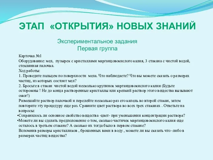 ЭТАП «ОТКРЫТИЯ» НОВЫХ ЗНАНИЙ Экспериментальное задания Первая группа Карточка №1 Оборудование: мел,