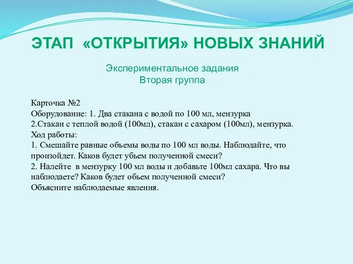 ЭТАП «ОТКРЫТИЯ» НОВЫХ ЗНАНИЙ Экспериментальное задания Вторая группа Карточка №2 Оборудование: 1.