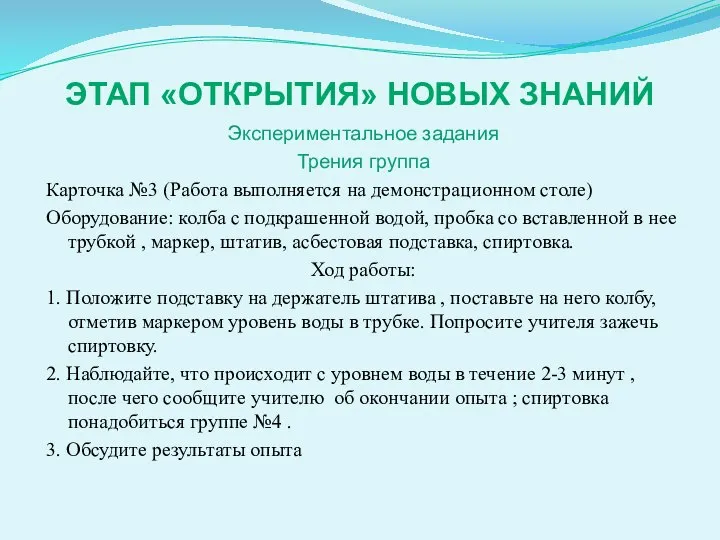 ЭТАП «ОТКРЫТИЯ» НОВЫХ ЗНАНИЙ Экспериментальное задания Трения группа Карточка №3 (Работа выполняется