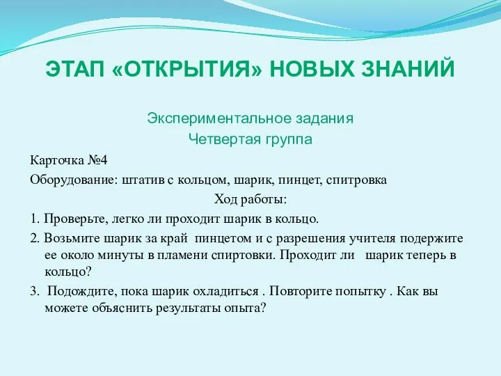 ЭТАП «ОТКРЫТИЯ» НОВЫХ ЗНАНИЙ Экспериментальное задания Четвертая группа Карточка №4 Оборудование: штатив