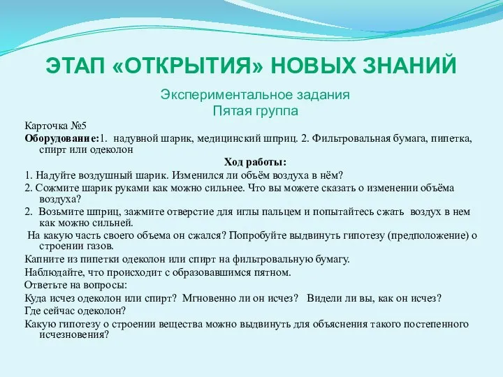 ЭТАП «ОТКРЫТИЯ» НОВЫХ ЗНАНИЙ Экспериментальное задания Пятая группа Карточка №5 Оборудование:1. надувной