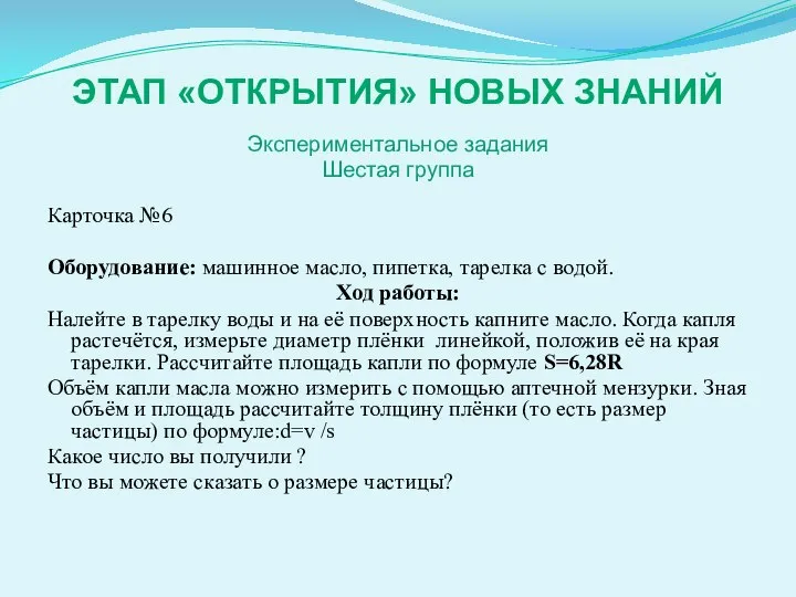 ЭТАП «ОТКРЫТИЯ» НОВЫХ ЗНАНИЙ Экспериментальное задания Шестая группа Карточка №6 Оборудование: машинное