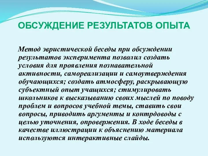 ОБСУЖДЕНИЕ РЕЗУЛЬТАТОВ ОПЫТА Метод эвристической беседы при обсуждении результатов эксперимента позволил создать