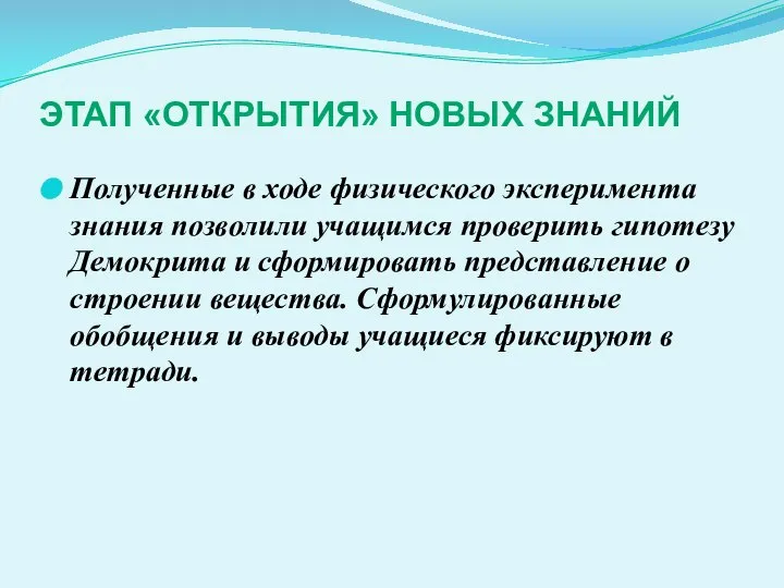 ЭТАП «ОТКРЫТИЯ» НОВЫХ ЗНАНИЙ Полученные в ходе физического эксперимента знания позволили учащимся