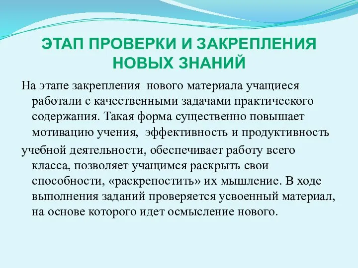 ЭТАП ПРОВЕРКИ И ЗАКРЕПЛЕНИЯ НОВЫХ ЗНАНИЙ На этапе закрепления нового материала учащиеся