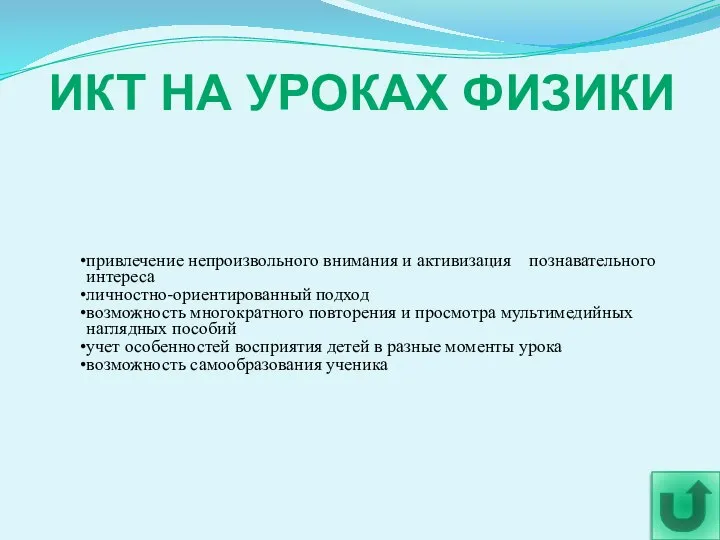 ИКТ НА УРОКАХ ФИЗИКИ привлечение непроизвольного внимания и активизация познавательного интереса личностно-ориентированный