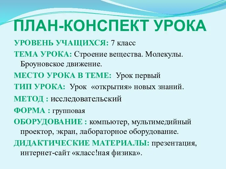 ПЛАН-КОНСПЕКТ УРОКА УРОВЕНЬ УЧАЩИХСЯ: 7 класс ТЕМА УРОКА: Строение вещества. Молекулы. Броуновское