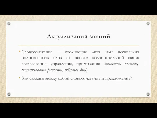 Актуализация знаний Словосочетание – соединение двух или нескольких полнозначных слов на основе