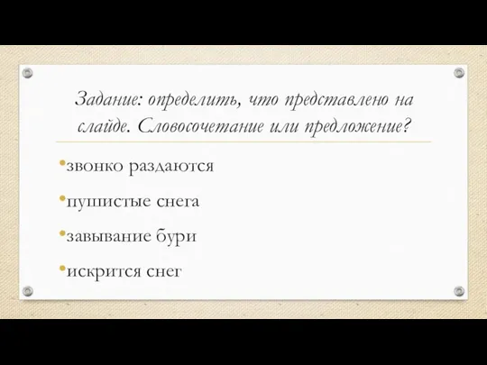 Задание: определить, что представлено на слайде. Словосочетание или предложение? звонко раздаются пушистые