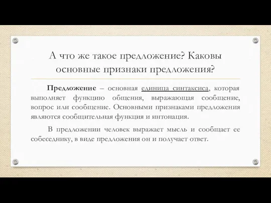 А что же такое предложение? Каковы основные признаки предложения? Предложение – основная