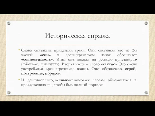 Историческая справка Слово синтаксис придумали греки. Они составили его из 2-х частей: