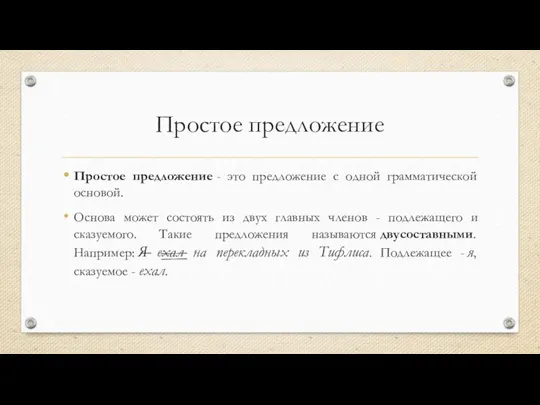 Простое предложение Простое предложение - это предложение с одной грамматической основой. Основа