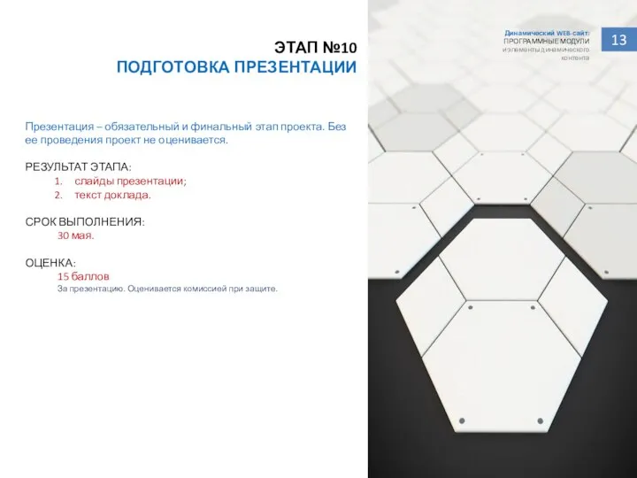 13 ЭТАП №10 ПОДГОТОВКА ПРЕЗЕНТАЦИИ Презентация – обязательный и финальный этап проекта.