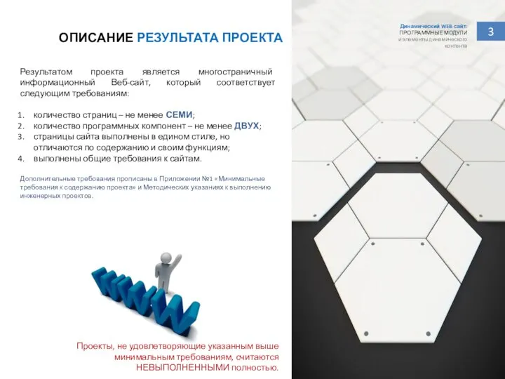 3 ОПИСАНИЕ РЕЗУЛЬТАТА ПРОЕКТА Результатом проекта является многостраничный информационный Веб-сайт, который соответствует