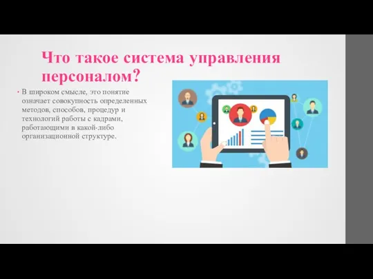 Что такое система управления персоналом? В широком смысле, это понятие означает совокупность