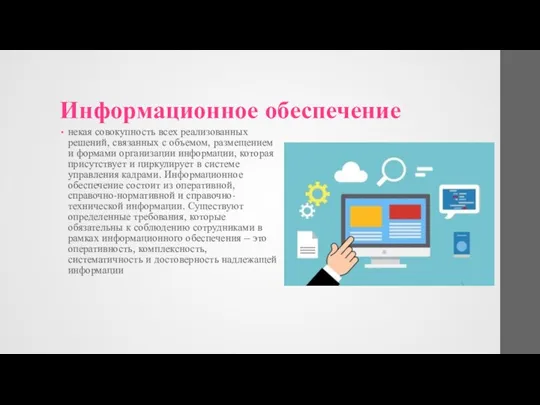 Информационное обеспечение некая совокупность всех реализованных решений, связанных с объемом, размещением и