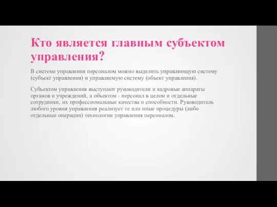 Кто является главным субъектом управления? В системе управления персоналом можно выделить управляющую