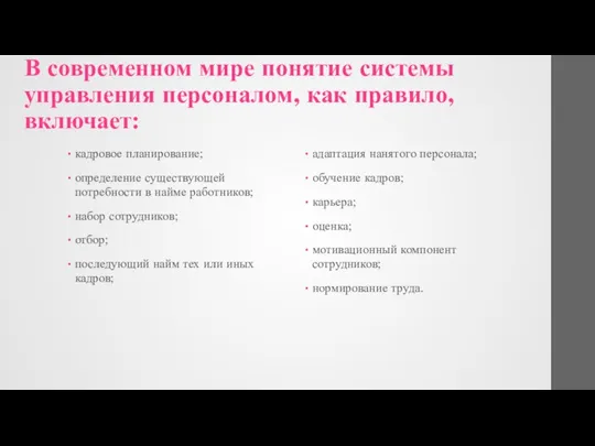 В современном мире понятие системы управления персоналом, как правило, включает: кадровое планирование;