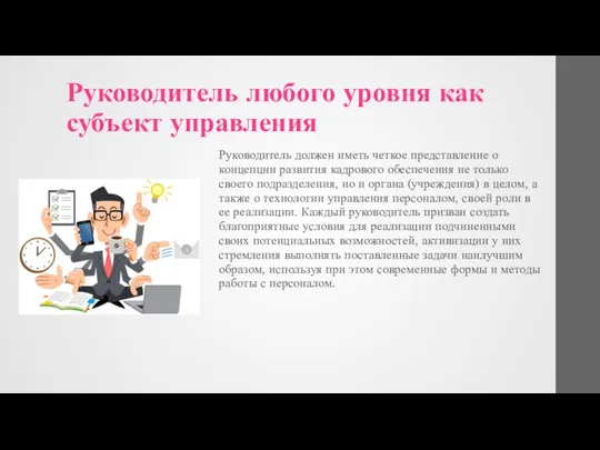 Руководитель любого уровня как субъект управления Руководитель должен иметь четкое представление о