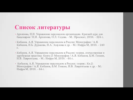 Список литературы Архипова, Н.И. Управление персоналом организации. Краткий курс для бакалавров /