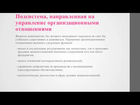 Подсистема, направленная на управление организационными отношениями Является компонентом, без которого менеджмент персонала