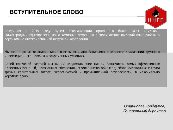 Станислав Кондауров, Генеральный директор Созданная в 2019 году путем реорганизации проектного блока