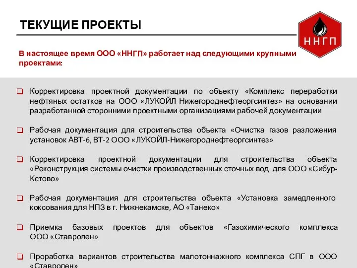 ТЕКУЩИЕ ПРОЕКТЫ В настоящее время ООО «ННГП» работает над следующими крупными проектами: