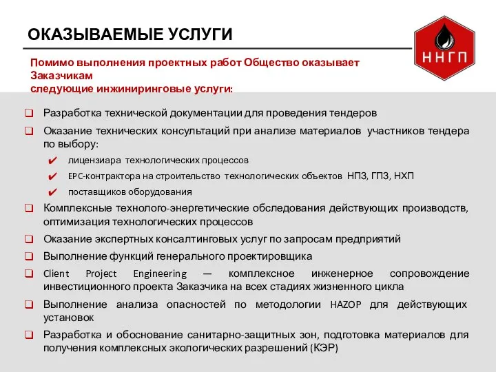 ОКАЗЫВАЕМЫЕ УСЛУГИ Разработка технической документации для проведения тендеров Оказание технических консультаций при