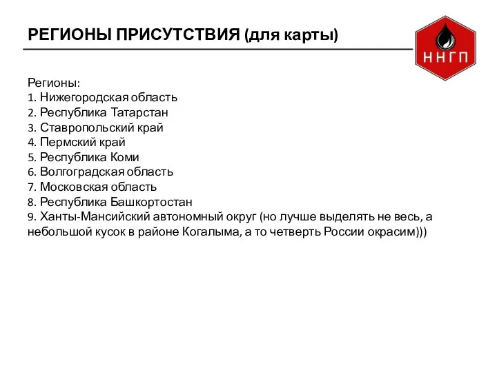 РЕГИОНЫ ПРИСУТСТВИЯ (для карты) Регионы: 1. Нижегородская область 2. Республика Татарстан 3.