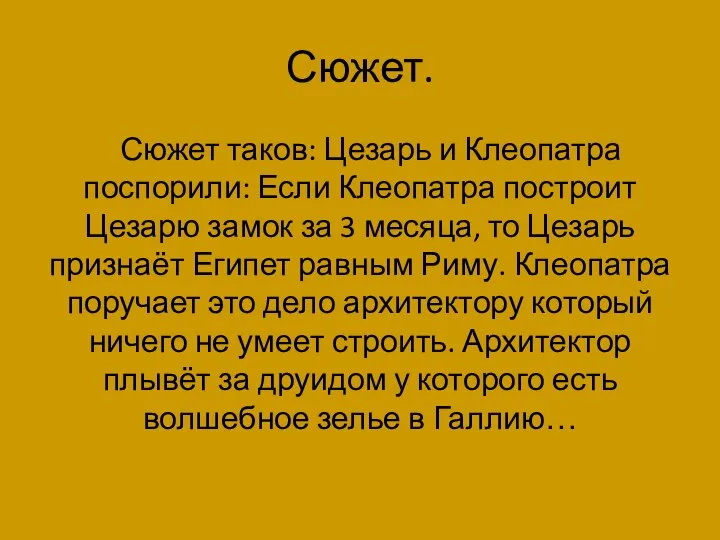 Сюжет. Сюжет таков: Цезарь и Клеопатра поспорили: Если Клеопатра построит Цезарю замок