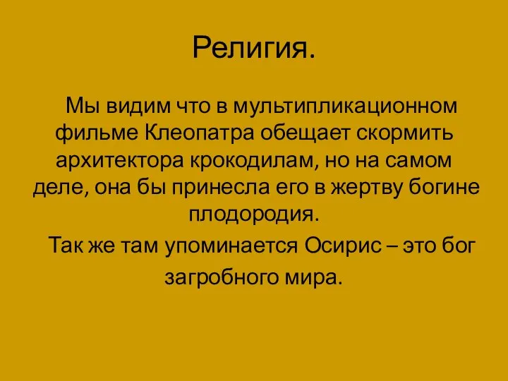 Религия. Мы видим что в мультипликационном фильме Клеопатра обещает скормить архитектора крокодилам,