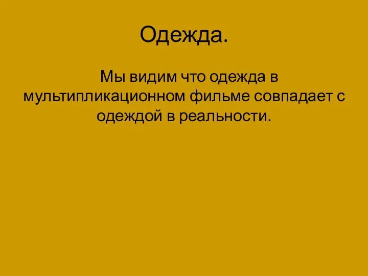 Одежда. Мы видим что одежда в мультипликационном фильме совпадает с одеждой в реальности.