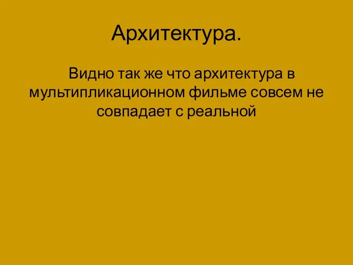 Архитектура. Видно так же что архитектура в мультипликационном фильме совсем не совпадает с реальной