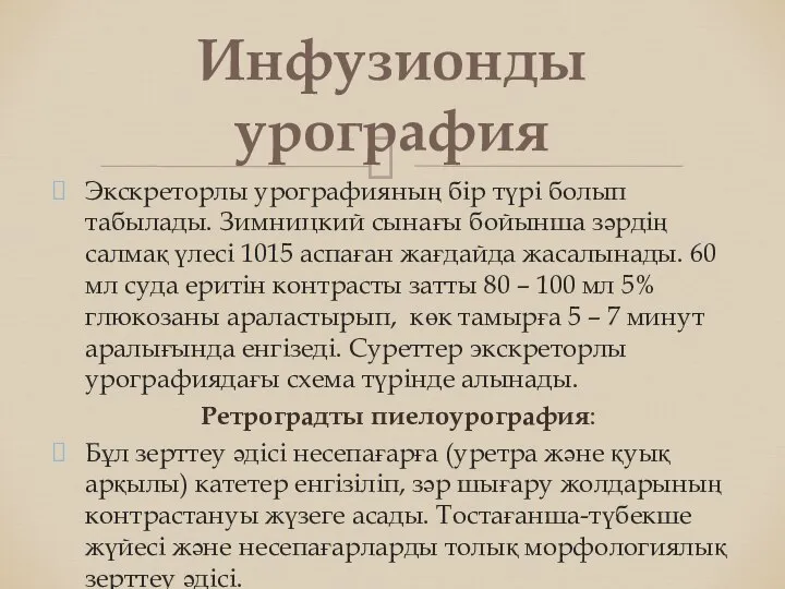 Экскреторлы урографияның бір түрі болып табылады. Зимницкий сынағы бойынша зәрдің салмақ үлесі