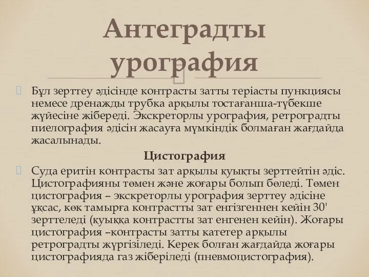 Бұл зерттеу әдісінде контрасты затты теріасты пункциясы немесе дренажды трубка арқылы тостағанша-түбекше