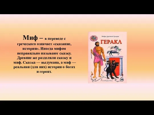 Миф – в переводе с греческого означает «сказание, история». Иногда мифом неправильно