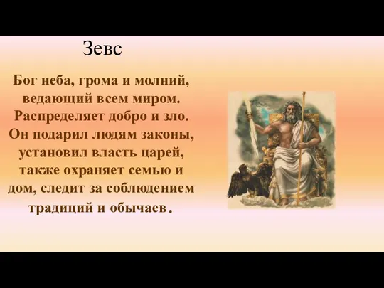 Бог неба, грома и молний, ведающий всем миром. Распределяет добро и зло.