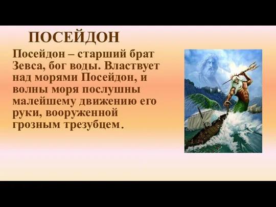 Посейдон – старший брат Зевса, бог воды. Властвует над морями Посейдон, и