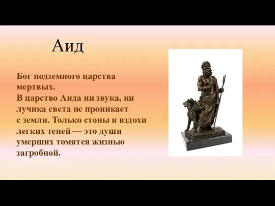 Бог подземного царства мертвых. В царство Аида ни звука, ни лучика света