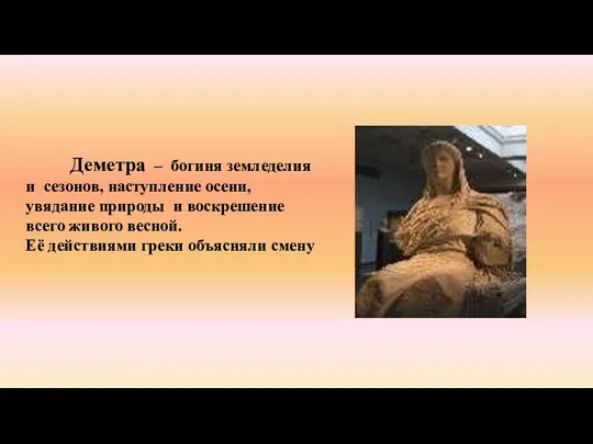 Деметра – богиня земледелия и сезонов, наступление осени, увядание природы и воскрешение