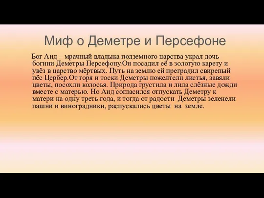 Миф о Деметре и Персефоне Бог Аид – мрачный владыка подземного царства